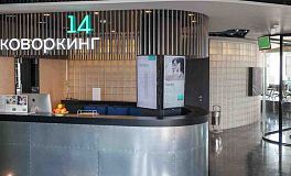 Коворкинг "14"